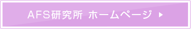 AFS研究所