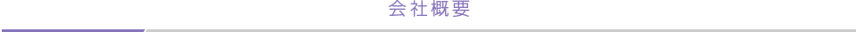 事業のご紹介