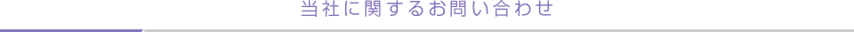 当社に関するお問い合わせ